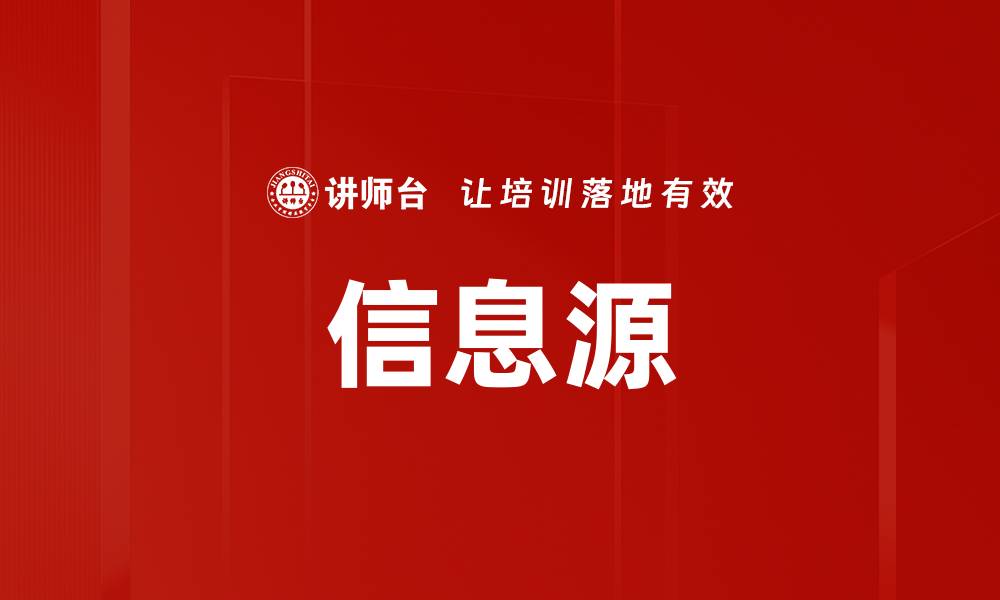 信息源