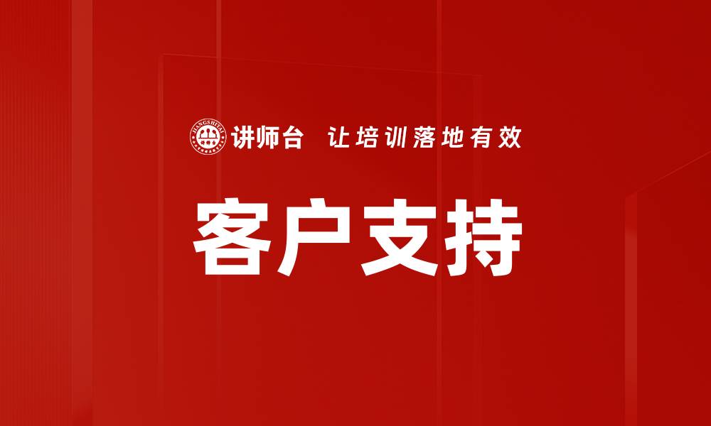 文章客户支持的缩略图