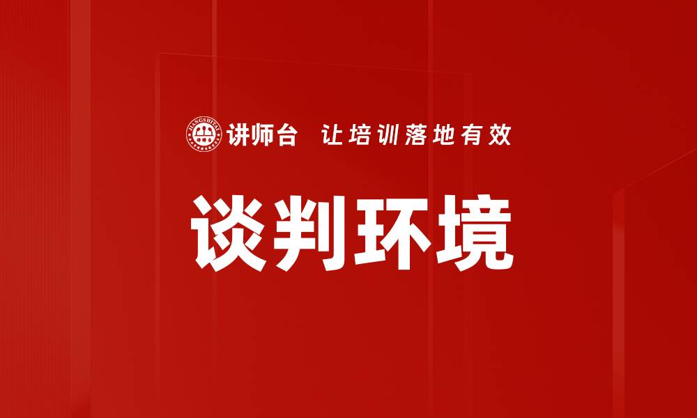 文章谈判环境的缩略图
