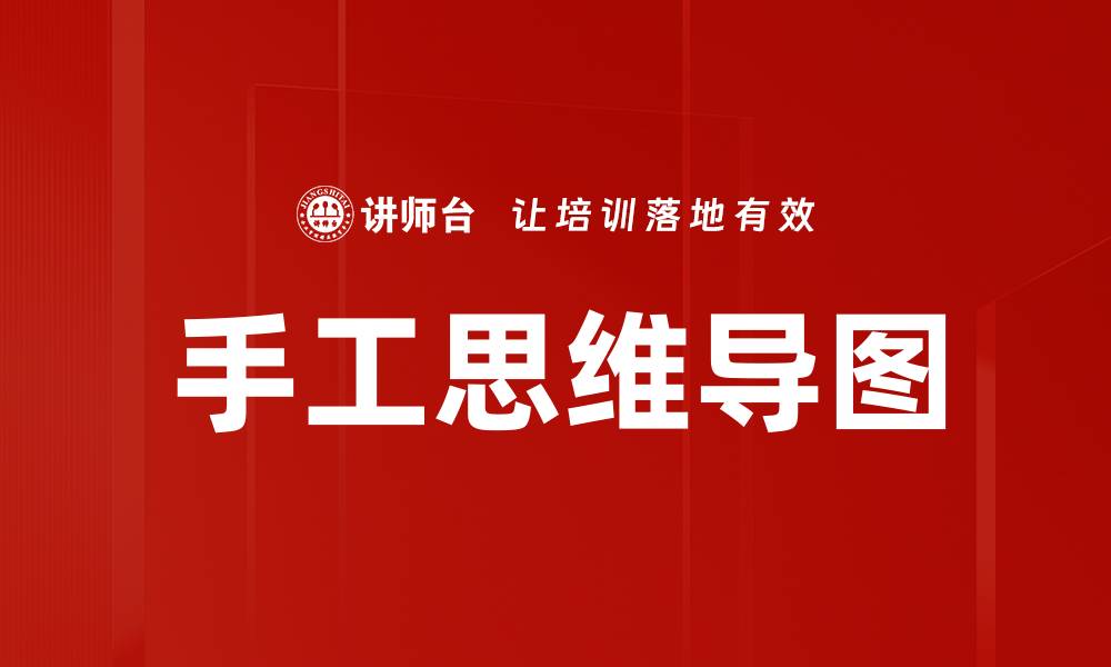 文章手工思维导图的缩略图