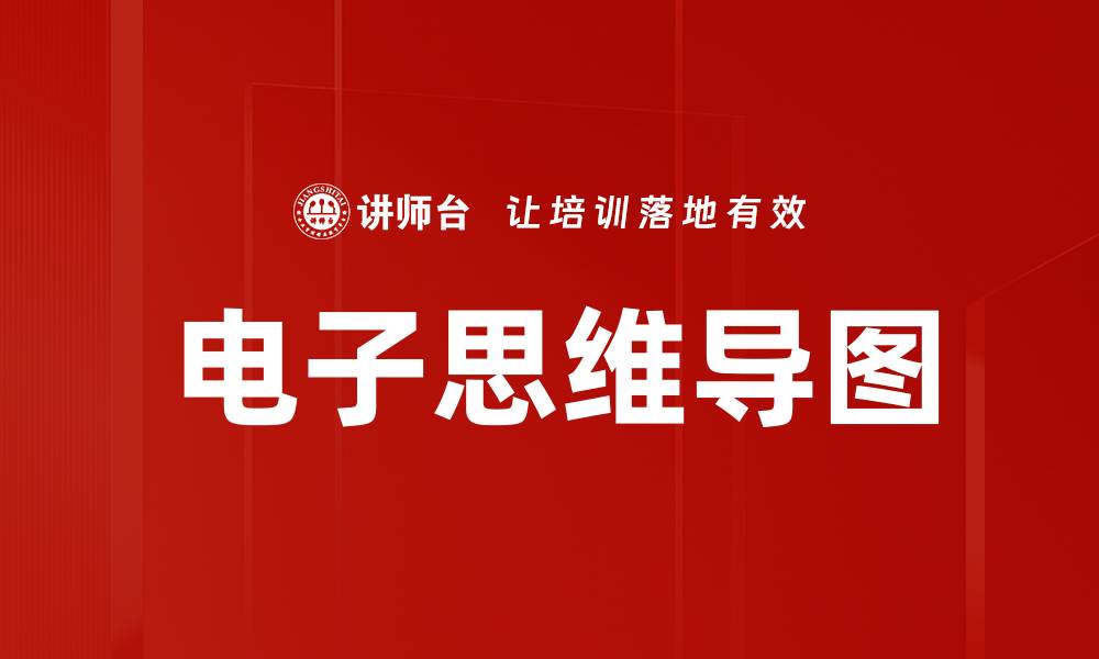 文章电子思维导图的缩略图