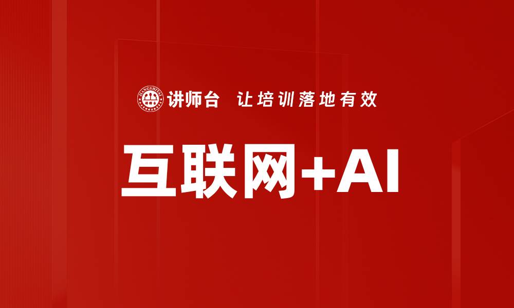 文章互联网+AI的缩略图