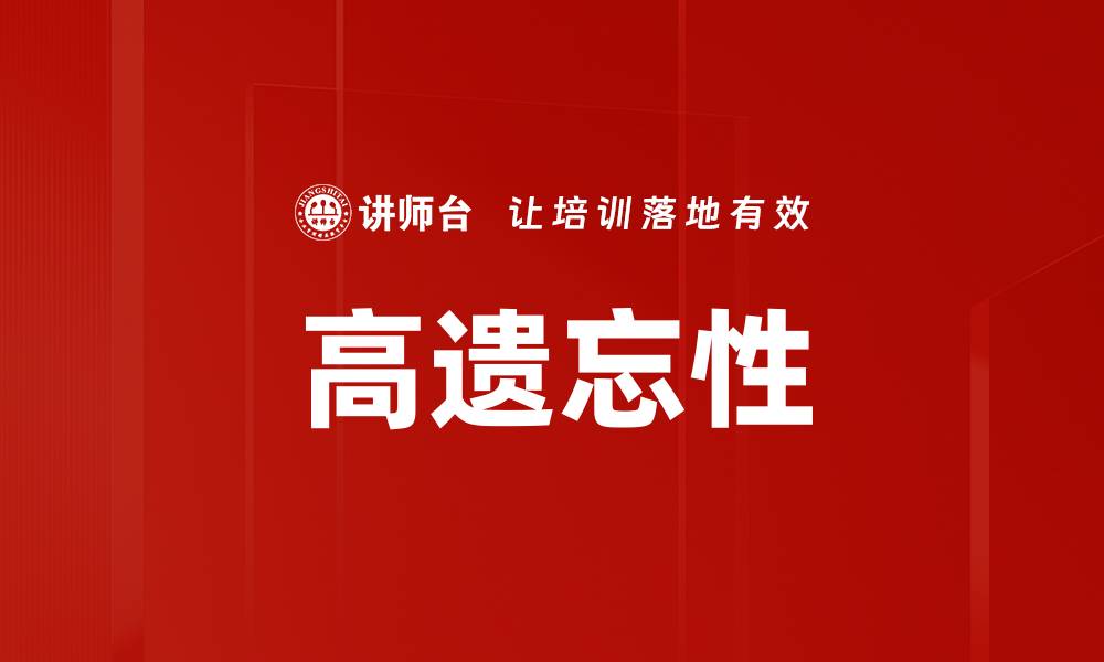 文章高遗忘性的缩略图