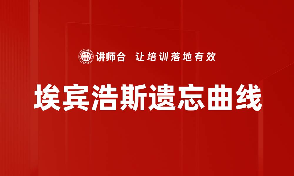 埃宾浩斯遗忘曲线