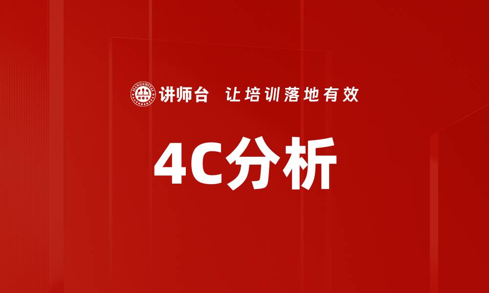 文章4C分析的缩略图