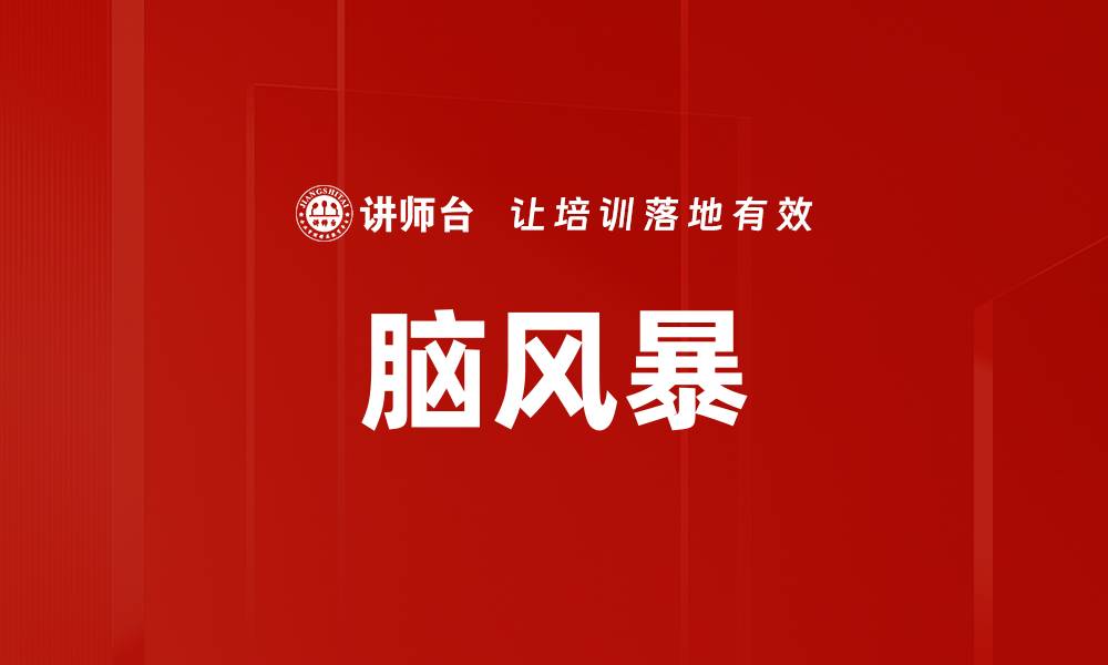 脑风暴