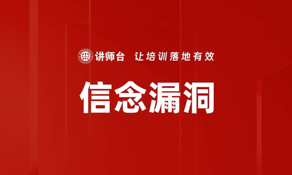 文章信念漏洞的缩略图