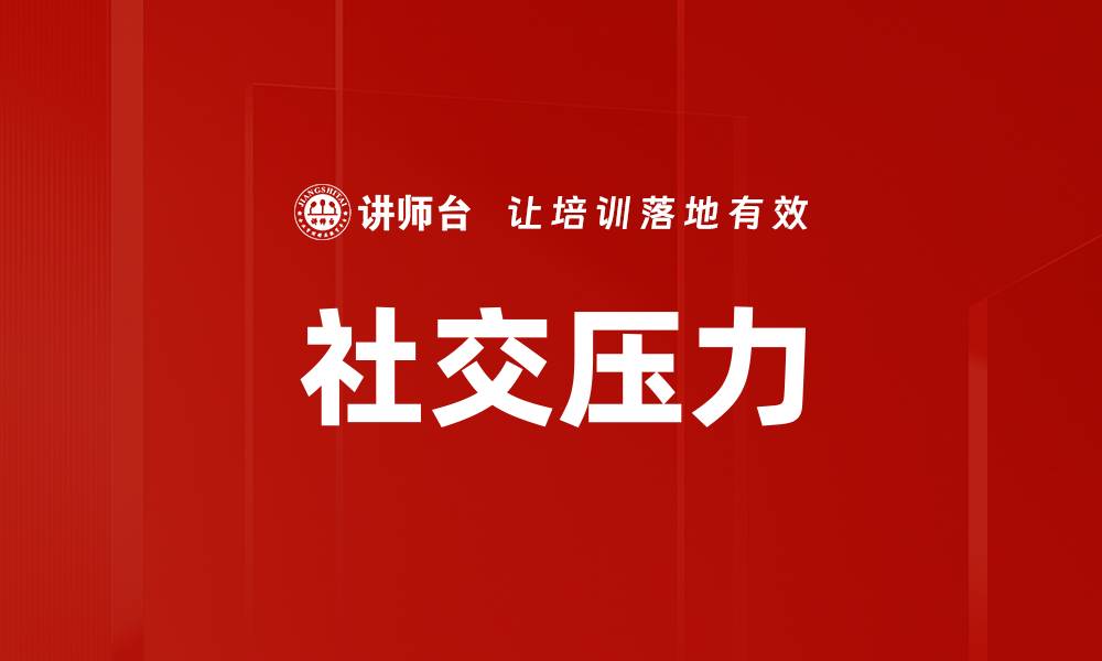 文章社交压力的缩略图
