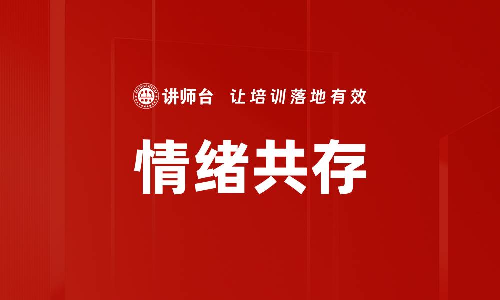 情绪共存