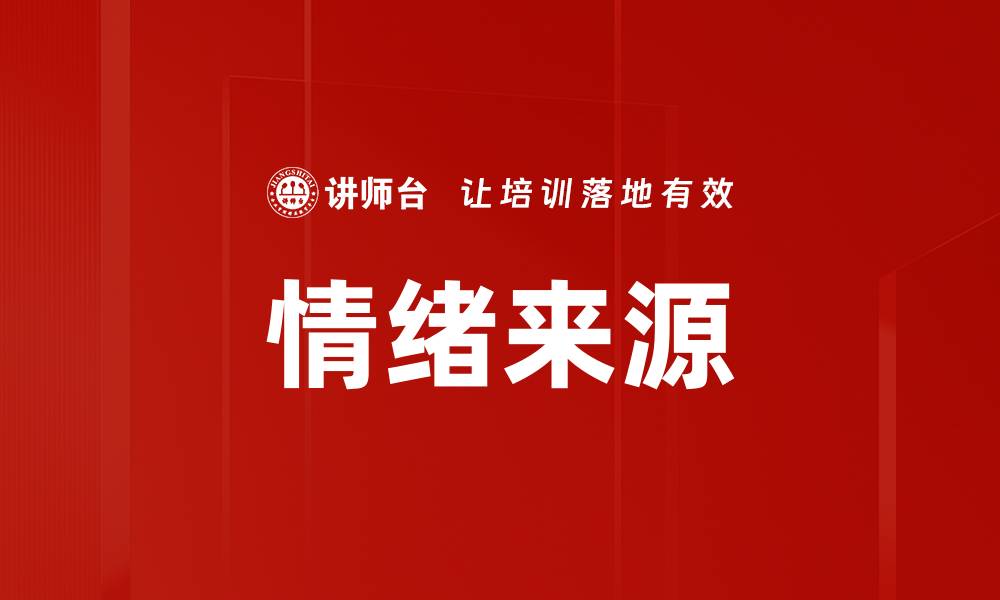 文章情绪来源的缩略图