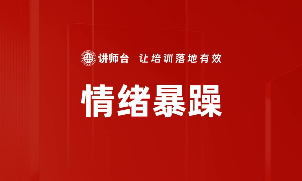 文章情绪暴躁的缩略图