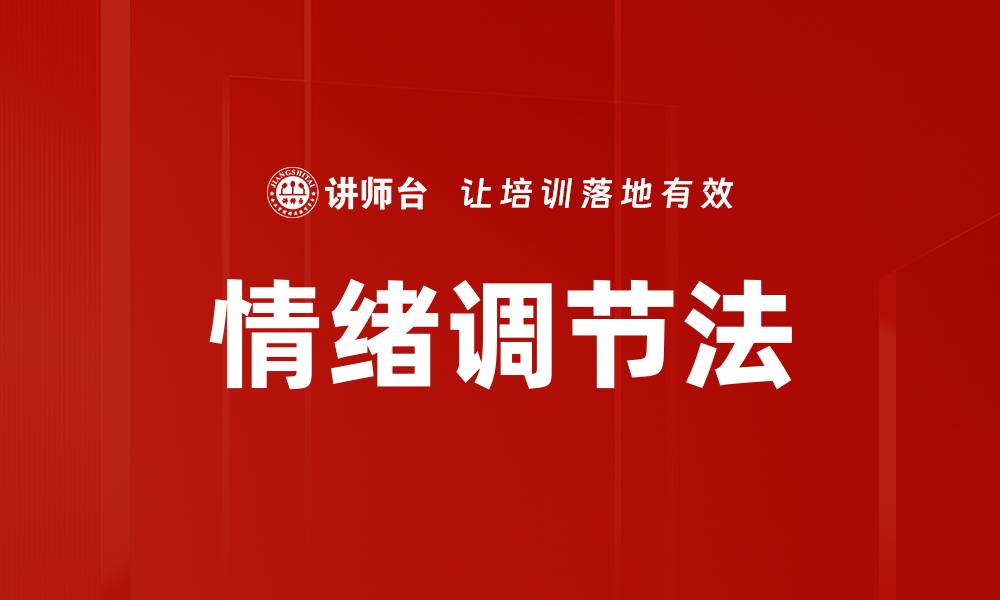 文章情绪调节法的缩略图