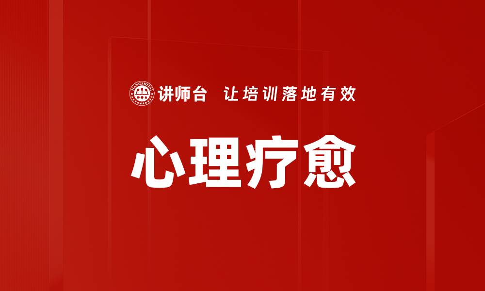 心理疗愈