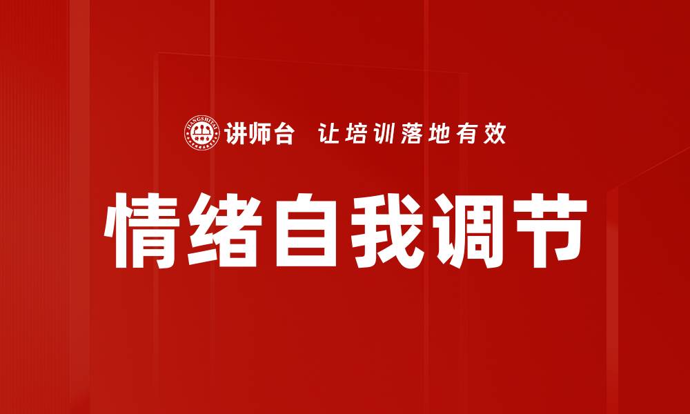 情绪自我调节