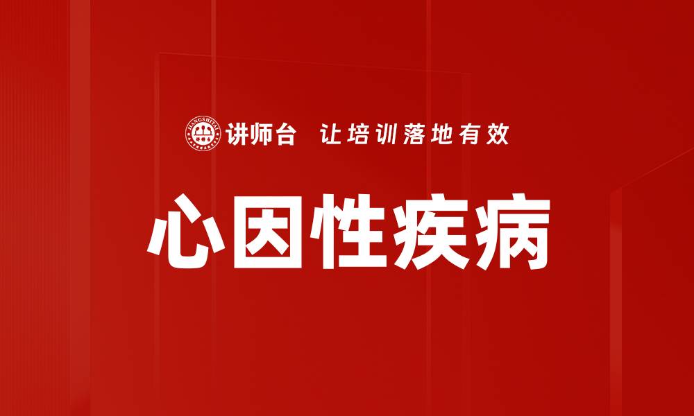 文章心因性疾病的缩略图