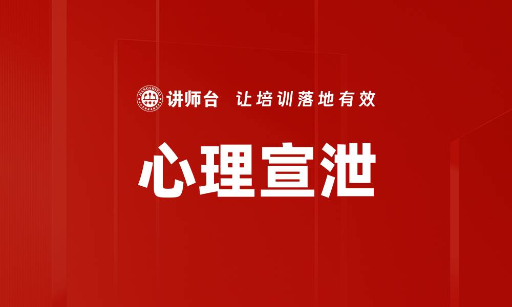 心理宣泄