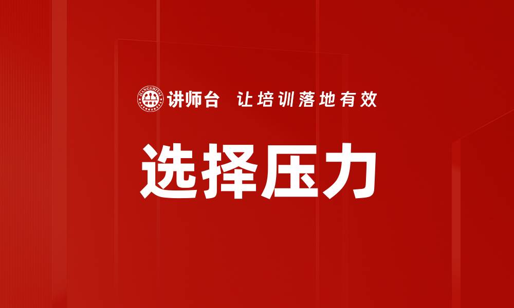 文章选择压力的缩略图