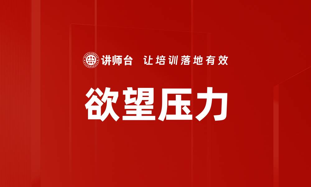 文章欲望压力的缩略图