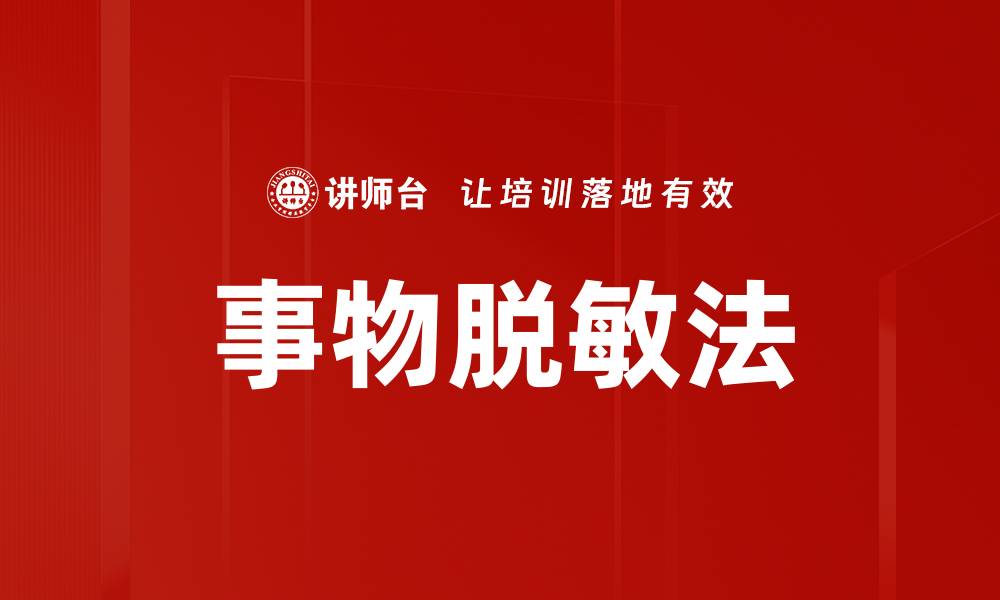 文章事物脱敏法的缩略图