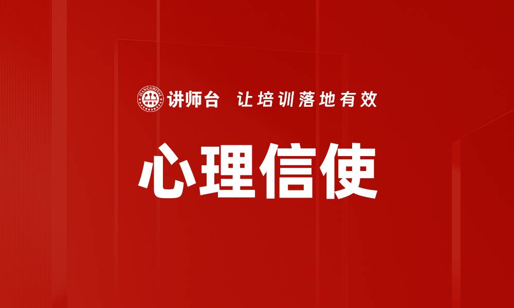 文章心理信使的缩略图