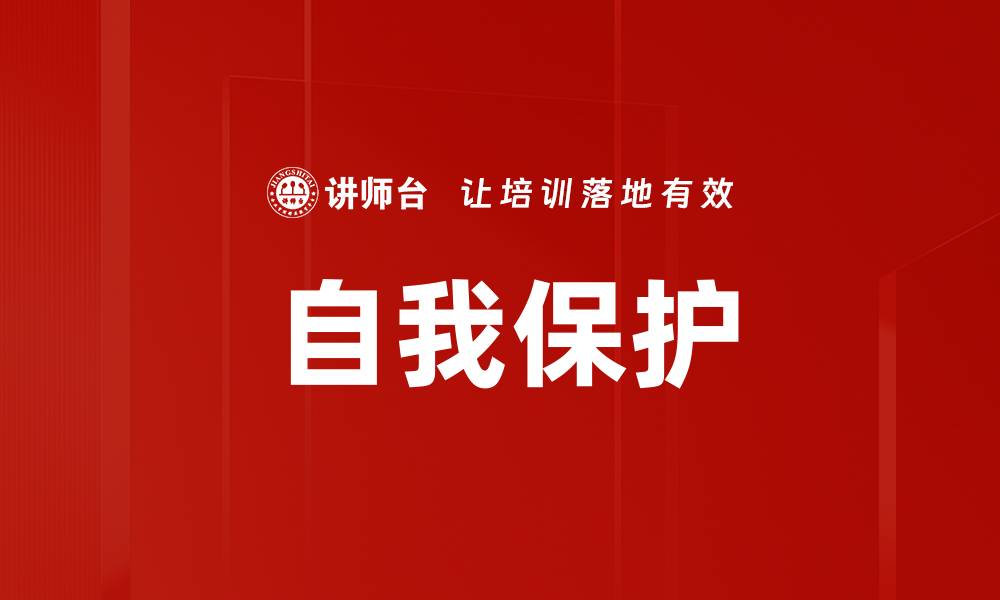 文章自我保护的缩略图
