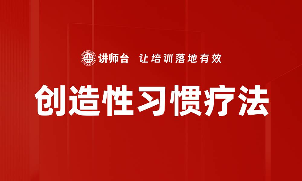 文章创造性习惯疗法的缩略图