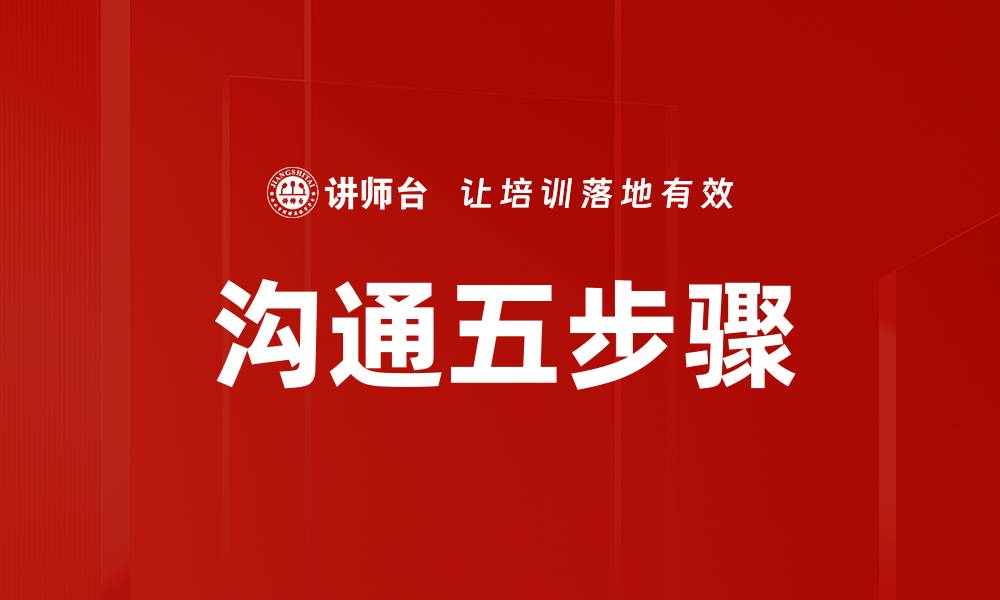 文章沟通五步骤的缩略图