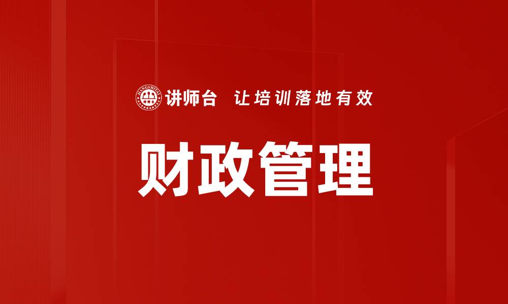 文章财政管理的缩略图