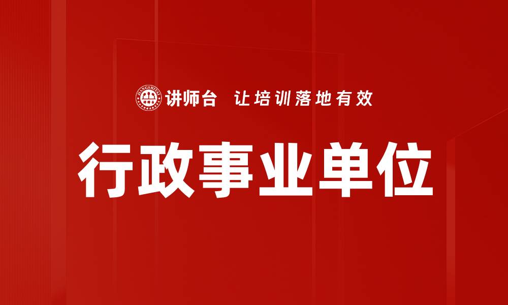 行政事业单位