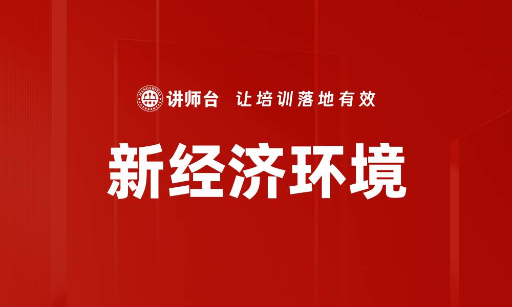 文章新经济环境的缩略图