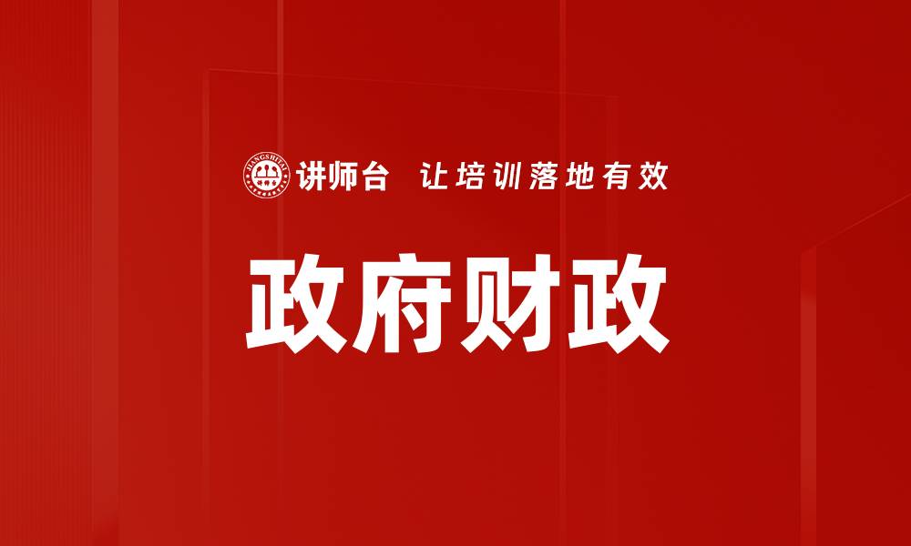 文章政府财政的缩略图