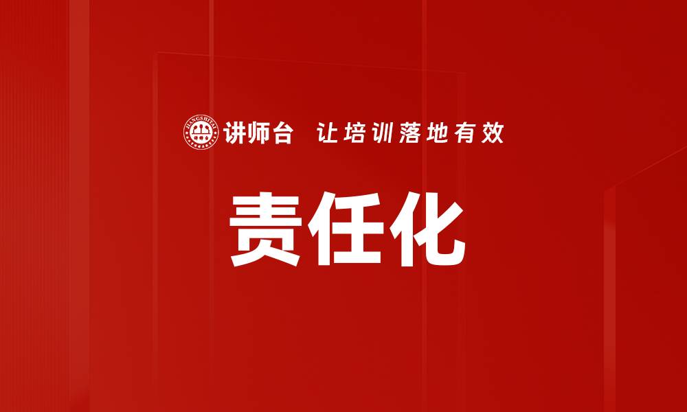 文章责任化的缩略图
