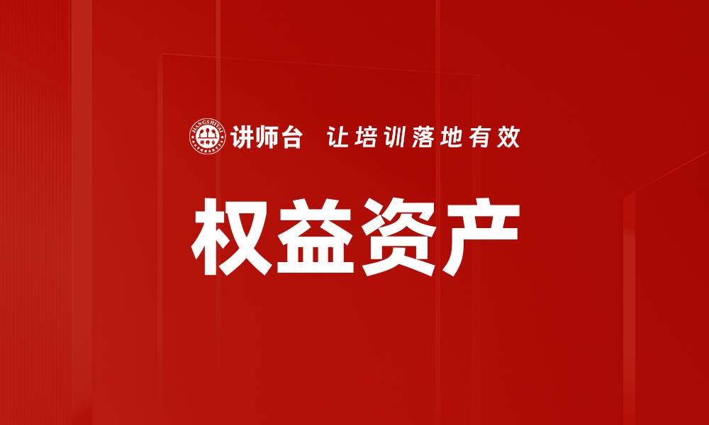 文章权益资产的缩略图