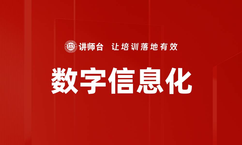 数字信息化