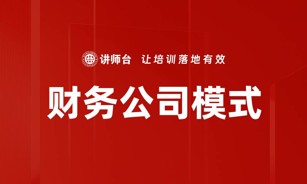 文章财务公司模式的缩略图