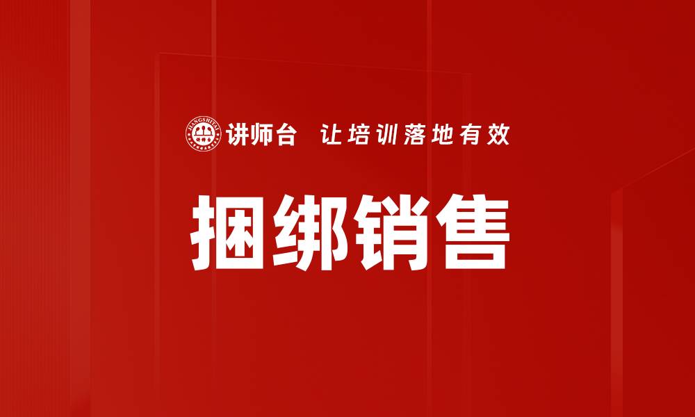 文章捆绑销售的缩略图