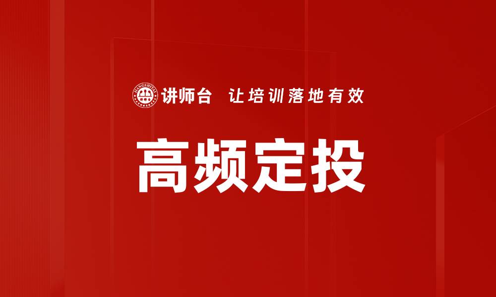 文章高频定投的缩略图