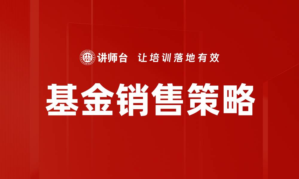 文章基金销售策略的缩略图