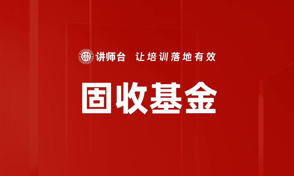 固收基金