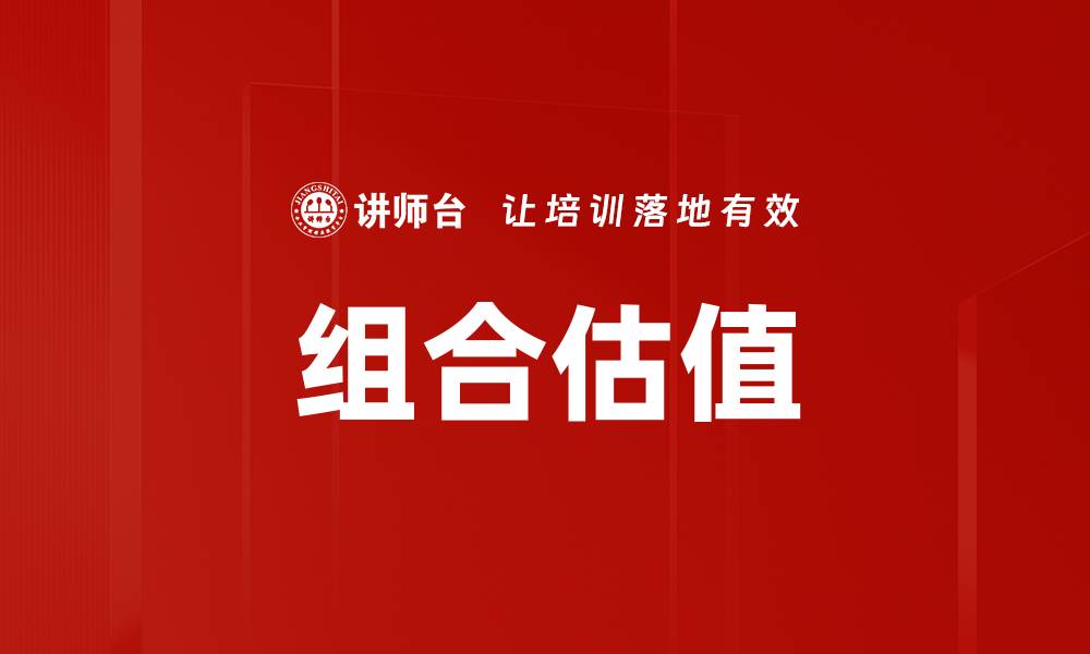 文章组合估值的缩略图