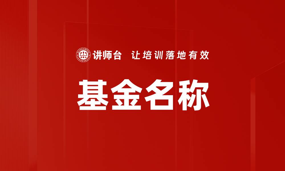 文章基金名称的缩略图