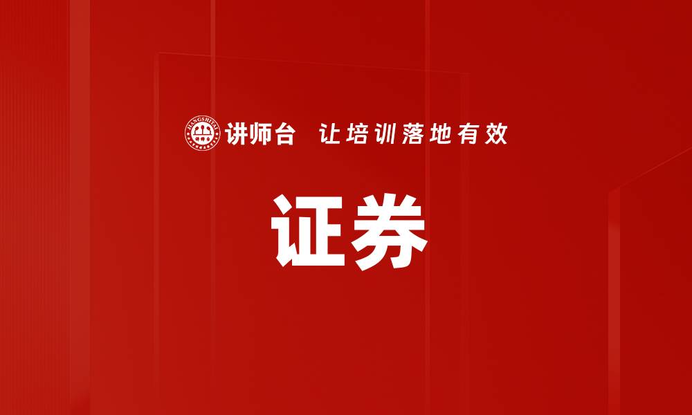 文章证券的缩略图