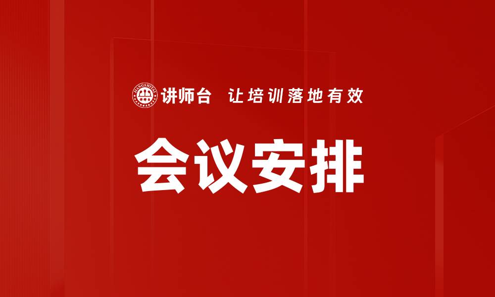 文章会议安排的缩略图