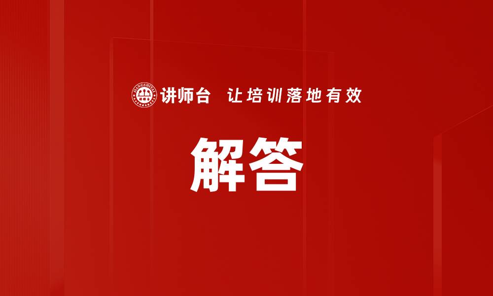 文章解答的缩略图
