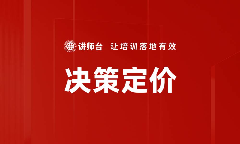 文章决策定价的缩略图