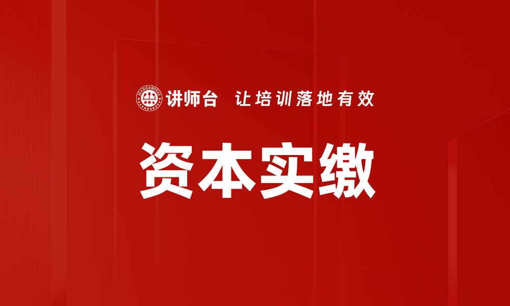 文章资本实缴的缩略图