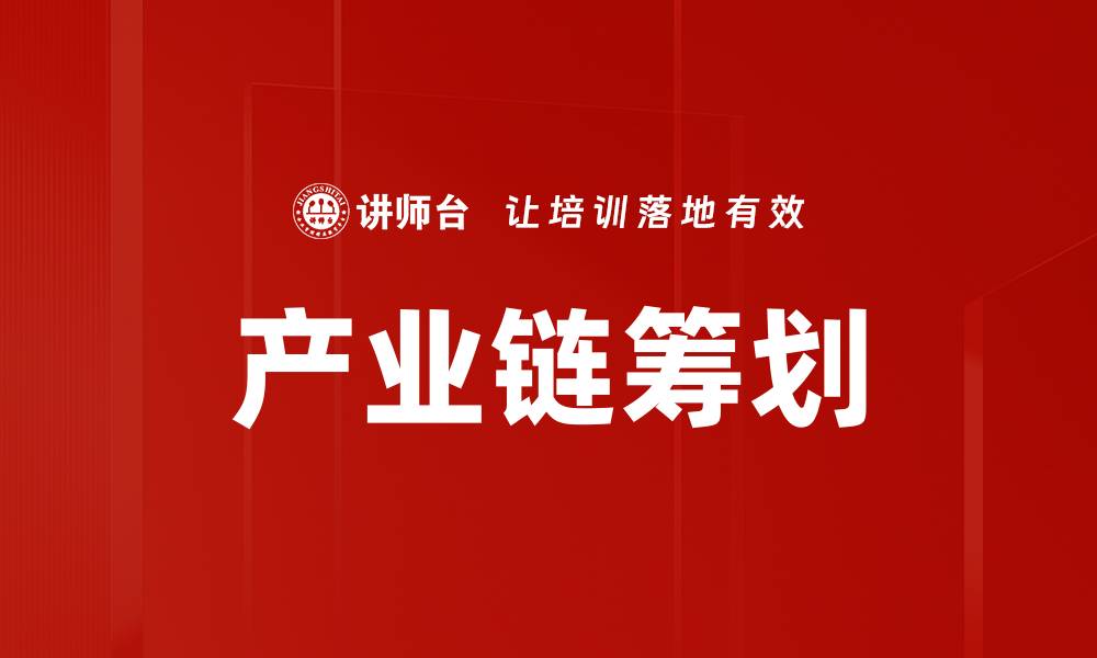文章产业链筹划的缩略图