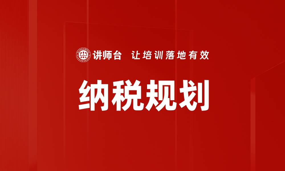 文章纳税规划的缩略图