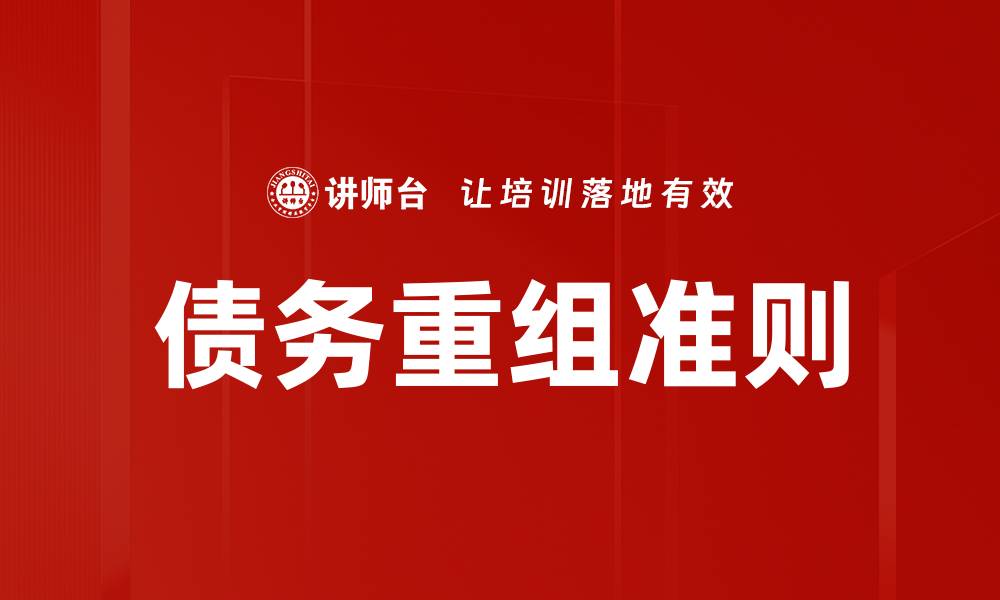 债务重组准则