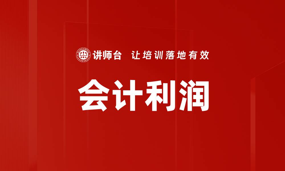 文章会计利润的缩略图